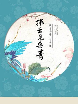 cover image of 拂云见桑青